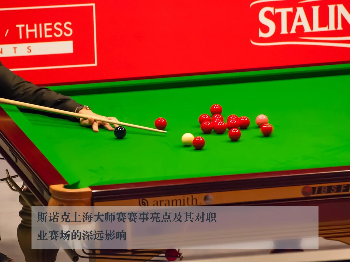 斯诺克上海大师赛赛事亮点及其对职业赛场的深远影响