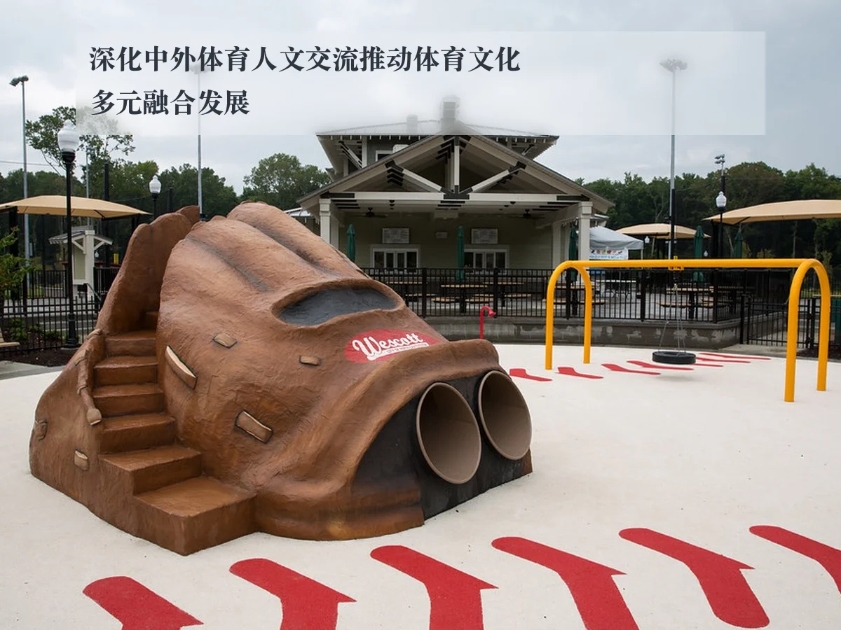 深化中外体育人文交流推动体育文化多元融合发展