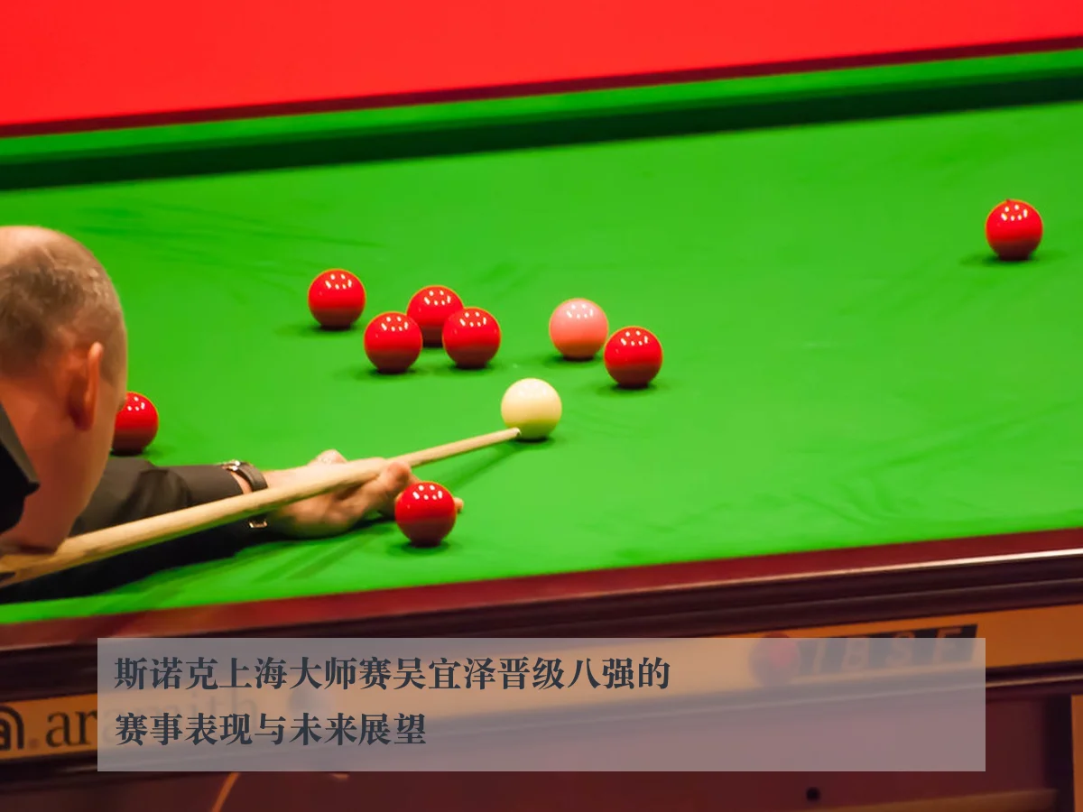 斯诺克上海大师赛吴宜泽晋级八强的赛事表现与未来展望