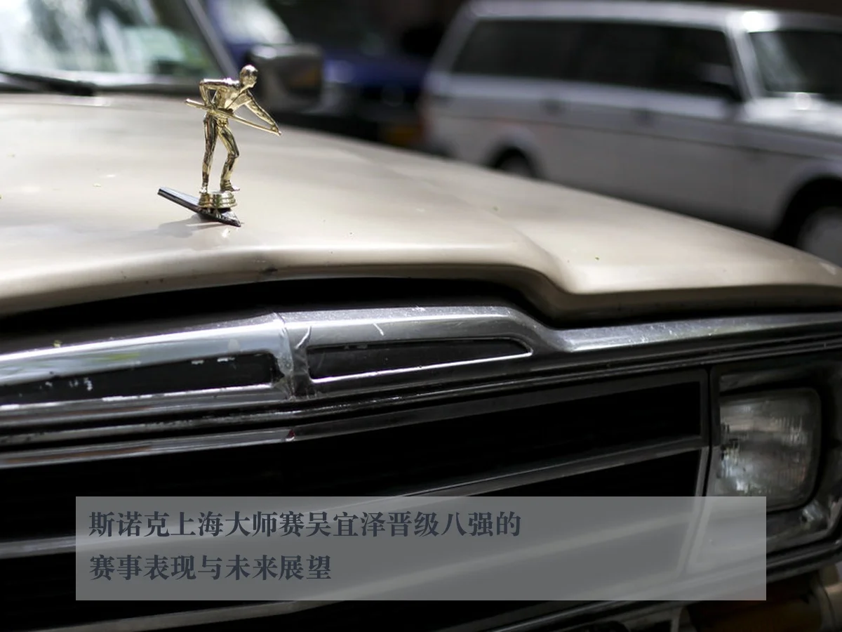 斯诺克上海大师赛吴宜泽晋级八强的赛事表现与未来展望