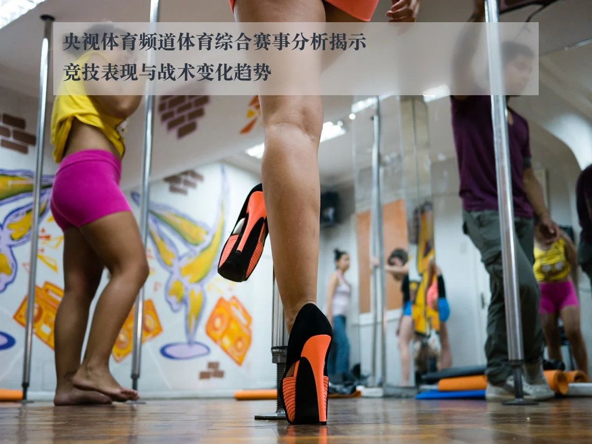 央视体育频道体育综合赛事分析揭示竞技表现与战术变化趋势